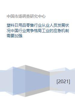 塑料日用品零售行業(yè)從業(yè)人員發(fā)展、競(jìng)爭(zhēng)格局與應(yīng)急機(jī)制分析